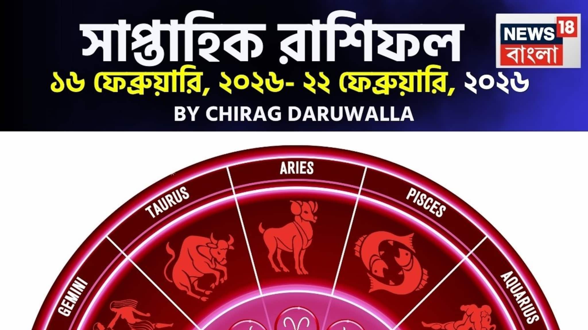 Weekly Horoscope: সাপ্তাহিক রাশিফল ১৬ – ২২ ফেব্রুয়ারি, ২০২৬: দেখে নিন এই সপ্তাহ নিয়ে কী জানাচ্ছেন জ্যোতিষী চিরাগ দারুওয়ালা