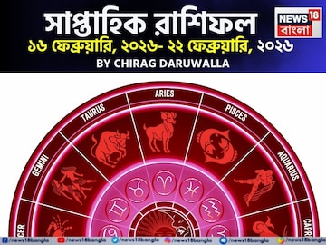 সাপ্তাহিক রাশিফল ১৬ – ২২ ফেব্রুয়ারি, ২০২৬: দেখে নিন এই সপ্তাহ কেমন যাবে আপনার?