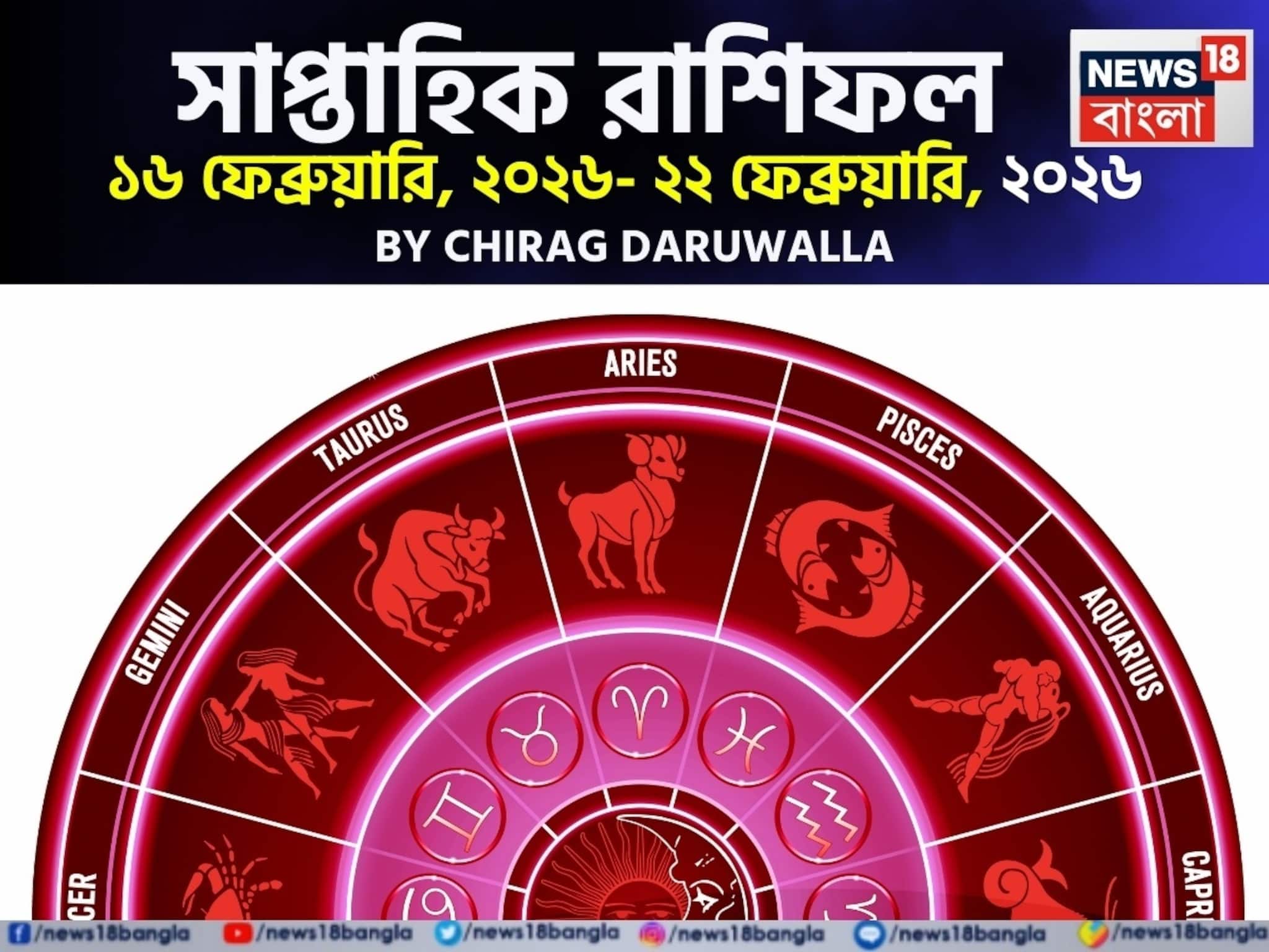 সাপ্তাহিক রাশিফল ১৬ – ২২ ফেব্রুয়ারি, ২০২৬: দেখে নিন এই সপ্তাহ কেমন যাবে আপনার? সাপ্তাহিক রাশিফল ১৬ – ২২ ফেব্রুয়ারি, ২০২৬: দেখে নিন এই সপ্তাহ কেমন যাবে আপনার?