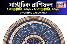 Weekly Horoscope: সাপ্তাহিক রাশিফল ২ – ৮ ফেব্রুয়ারি, ২০২৬: দেখে নিন এই সপ্তাহ কেমন যাবে আপনার? জানাচ্ছেন জ্যোতিষী চিরাগ দারুওয়ালা