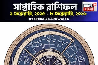 সাপ্তাহিক রাশিফল ২ – ৮ ফেব্রুয়ারি, ২০২৬: দেখে নিন এই সপ্তাহ কেমন যাবে আপনার?