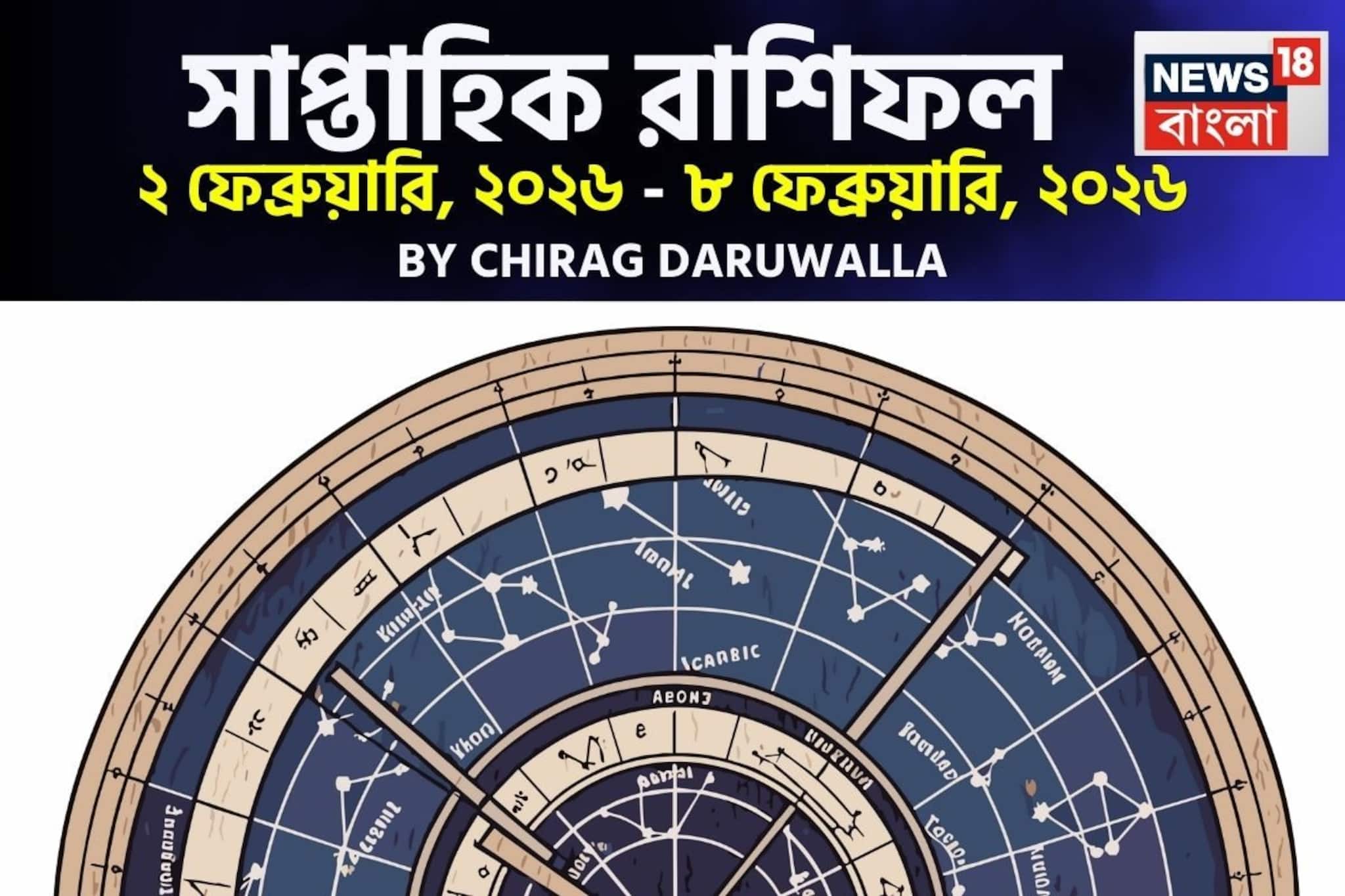 Weekly Horoscope: সাপ্তাহিক রাশিফল ২ – ৮ ফেব্রুয়ারি, ২০২৬: দেখে নিন এই সপ্তাহ কেমন যাবে আপনার? জানাচ্ছেন জ্যোতিষী চিরাগ দারুওয়ালা Weekly Horoscope: সাপ্তাহিক রাশিফল ২ – ৮ ফেব্রুয়ারি, ২০২৬: দেখে নিন এই সপ্তাহ কেমন যাবে আপনার? জানাচ্ছেন জ্যোতিষী চিরাগ দারুওয়ালা