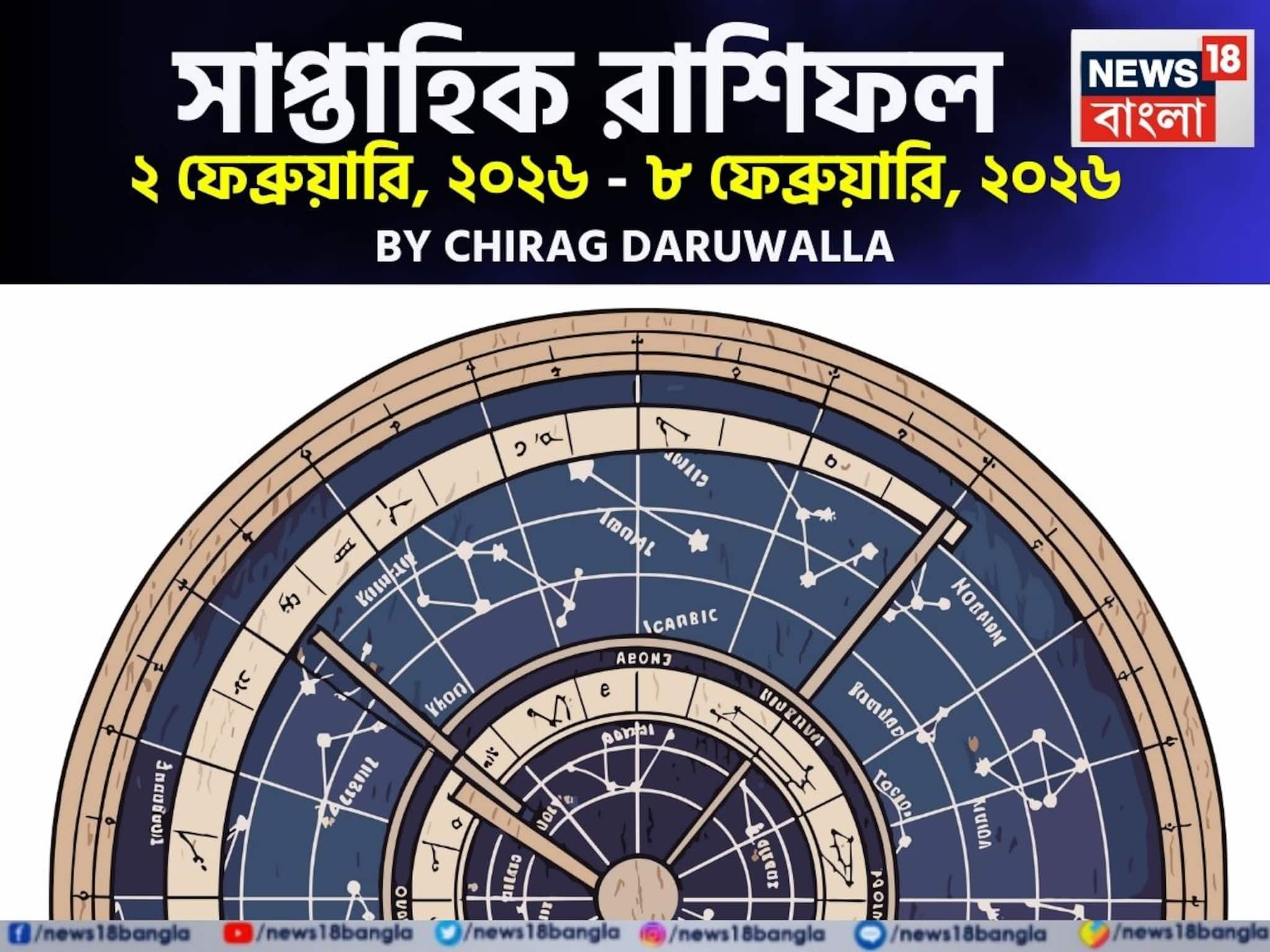 সাপ্তাহিক রাশিফল ২ – ৮ ফেব্রুয়ারি, ২০২৬: দেখে নিন এই সপ্তাহ কেমন যাবে আপনার? সাপ্তাহিক রাশিফল ২ – ৮ ফেব্রুয়ারি, ২০২৬: দেখে নিন এই সপ্তাহ কেমন যাবে আপনার?