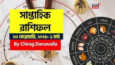 এই সপ্তাহের রাশিফল সকল রাশির জাতক জাতিকাদের জন্য মিশ্র ফলাফল বয়ে আনবে। কেউ কেউ কঠোর পরিশ্রমের পরে সাফল্য পাবেন, আবার কাউকে ধৈর্য ও সতর্কতা বজায় রাখতে হবে। মেষ, কর্কট, সিংহ, বৃশ্চিক, কুম্ভ এবং মীন রাশির জাতক জাতিকারা ব্যস্ত কাজ এবং ব্যক্তিগত জীবন, মানসিক চাপ, সক্রিয় বিরোধিতা, পারিবারিক মতবিরোধ এবং আর্থিক চাপের সম্মুখীন হতে পারেন। আদালতের মামলা, জমি ও সম্পত্তির বিরোধ, ভুল বোঝাবুঝি এবং অপ্রয়োজনীয় ব্যয় উদ্বেগ বাড়াতে পারে। স্বাস্থ্যের ক্ষেত্রে, পেট, হাড় এবং ক্লান্তি সম্পর্কিত সমস্যা উদ্বেগের কারণ হতে পারে, তাই খাদ্যাভ্যাস এবং দৈনন্দিন রুটিনের প্রতি বিশেষ মনোযোগ দেওয়া গুরুত্বপূর্ণ। সম্পর্কের ক্ষেত্রে সংযম এবং বিচক্ষণতা ব্যবহার করাও ভাল, কারণ ছোট ছোট বিষয়গুলি বড় বিরোধে পরিণত হতে পারে। এই সপ্তাহটি বৃষ, মিথুন, কন্যা, তুলা, ধনু এবং মকর রাশির জাতক জাতিকাদের জন্য আরও অনুকূল এবং প্রগতিশীল প্রমাণিত হবে। এই রাশির জাতক জাতিকারা কেরিয়ারে উন্নতি, ব্যবসায়িক পদোন্নতি, আর্থিক লাভ, নতুন চুক্তি, ভ্রমণ এবং সামাজিক প্রতিপত্তি বৃদ্ধির সুযোগ পাবেন। দীর্ঘদিন ধরে অমীমাংসিত কাজ সম্পন্ন হবে এবং পারিবারিক সহায়তা মনোবল বৃদ্ধি করবে। ধর্মীয় ও আধ্যাত্মিক কার্যকলাপে আগ্রহ বৃদ্ধি পাবে এবং ইতিবাচক শক্তি বিরাজ করবে। প্রেম এবং বৈবাহিক জীবনে মধুরতা, পারস্পরিক বিশ্বাস এবং আনন্দময় সময়ে পূর্ণ হওয়ার সম্ভাবনা রয়েছে। সামগ্রিক ভাবে, বোঝাপড়া, কঠোর পরিশ্রম এবং সঠিক সিদ্ধান্তের মাধ্যমে, বেশিরভাগ রাশির জাতক জাতিকারা এই সপ্তাহে সাফল্য এবং ভারসাম্য বজায় রাখতে সফল হবেন। এবার আলাদা করে দেখে নেওয়া যাক রাশি মিলিয়ে এই সপ্তাহে মেষ, বৃষ, মিথুন, কর্কট, সিংহ, কন্যা, তুলা, বৃশ্চিক, ধনু, মকর, কুম্ভ এবং মীন রাশির ভাগ্য সম্পর্কে বিশদে কী বলছেন জ্যোতিষী চিরাগ দারুওয়ালা।