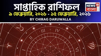 এই সপ্তাহে বেশিরভাগ রাশির জাতক জাতিকারা কর্মজীবন, ব্যবসা এবং আর্থিক বিষয়ে মিশ্র কিন্তু ইতিবাচক লক্ষণ দেখতে পাবেন। মেষ, মিথুন, কর্কট, তুলা, ধনু এবং মীন রাশির জাতক জাতিকারা কর্মজীবনে উন্নতি, অসম্পূর্ণ কাজ সম্পন্ন হওয়া, নতুন প্রকল্পে যোগদানের সুযোগ এবং আর্থিক লাভ অনুভব করতে পারেন। যাঁরা চাকরি করেন তাঁরা পদোন্নতি, স্বীকৃতি বা নতুন সুযোগ পেতে পারেন, অন্য দিকে, ব্যবসায়ীরা নতুন চুক্তি, টেন্ডার বা প্রকল্প থেকে উপকৃত হবেন। সম্পত্তি, যানবাহন এবং আরাম-আয়ে, বৃদ্ধিরও ইঙ্গিত রয়েছে। তবে, সিংহ, মকর এবং কুম্ভ রাশির জাতক জাতিকারা খরচ বৃদ্ধি, কাজে বাধা, মানসিক চাপ এবং ধৈর্যের পরীক্ষার সম্মুখীন হতে পারেন; তাই আর্থিক ব্যবস্থাপনা এবং ভেবেচিন্তে সিদ্ধান্ত নেওয়া অত্যন্ত গুরুত্বপূর্ণ হবে। সম্পর্ক এবং পারিবারিক জীবনের ক্ষেত্রে এই সপ্তাহে প্রেম এবং বিবাহিত জীবনে মধুরতা আসার প্রবল সম্ভাবনা রয়েছে। অনেক রাশির জাতক জাতিকারা বিবাহের প্রস্তাব পাবেন। প্রেমের সম্পর্ক জোরদার হওয়া এবং পরিবারের সদস্যদের কাছ থেকে সমর্থনের ইঙ্গিত দেখা যাচ্ছে। তবে, বৃষ, বৃশ্চিক, মকর এবং কুম্ভ রাশির জাতক জাতিকাদের তাঁদের সম্পর্কের ক্ষেত্রে ভুল বোঝাবুঝি, অহঙ্কারের সংঘাত বা যোগাযোগের অভাব এড়িয়ে চলার পরামর্শ দেওয়া হচ্ছে। স্বাস্থ্যের দিক থেকে কিছু রাশির জাতক জাতিকারা পেটের সমস্যা, ক্লান্তি বা ছোটখাটো অসুস্থতার সম্মুখীন হতে পারেন, তাই খাদ্যাভ্যাস এবং দৈনন্দিন রুটিনের প্রতি বিশেষ মনোযোগ দেওয়া প্রয়োজন হবে। সামগ্রিক ভাবে, এই সপ্তাহটি ভারসাম্য, ধৈর্য এবং সঠিক সিদ্ধান্তের সঙ্গে এগিয়ে যাওয়ার বার্তা দিচ্ছে। এবার আলাদা করে দেখে নেওয়া যাক রাশি মিলিয়ে এই সপ্তাহে মেষ, বৃষ, মিথুন, কর্কট, সিংহ, কন্যা, তুলা, বৃশ্চিক, ধনু, মকর, কুম্ভ এবং মীন রাশির ভাগ্য সম্পর্কে বিশদে কী বলছেন জ্যোতিষী চিরাগ দারুওয়ালা।