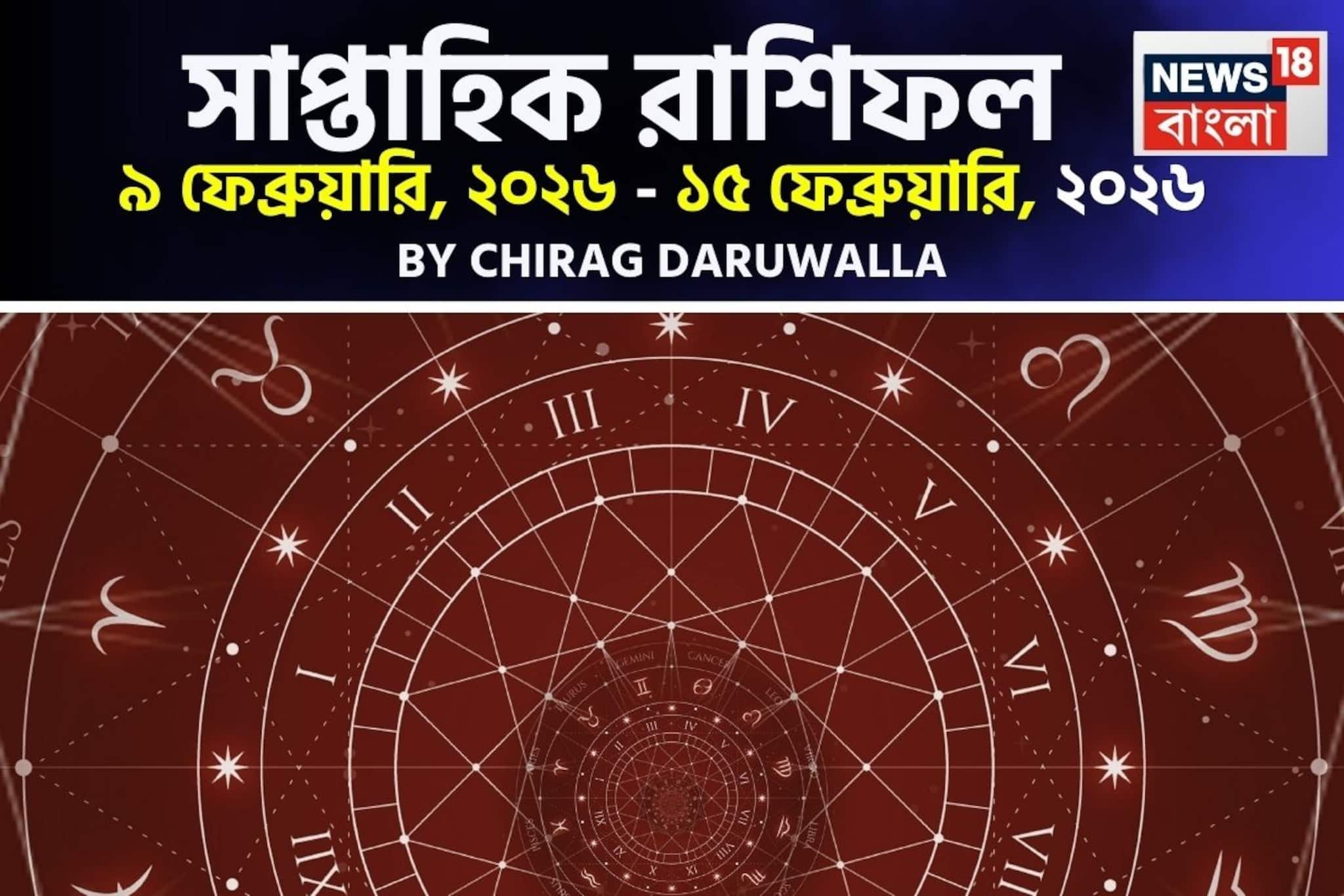 Weekly Horoscope: সাপ্তাহিক রাশিফল ৯ – ১৫ ফেব্রুয়ারি, ২০২৬: দেখে নিন এই সপ্তাহ নিয়ে কী জানাচ্ছেন জ্যোতিষী চিরাগ দারুওয়ালা