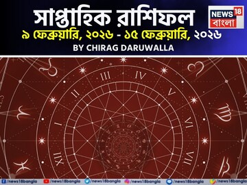 সাপ্তাহিক রাশিফল ৯ – ১৫ ফেব্রুয়ারি, ২০২৬: দেখে নিন এই সপ্তাহটা কেমন যাবে আপনার?