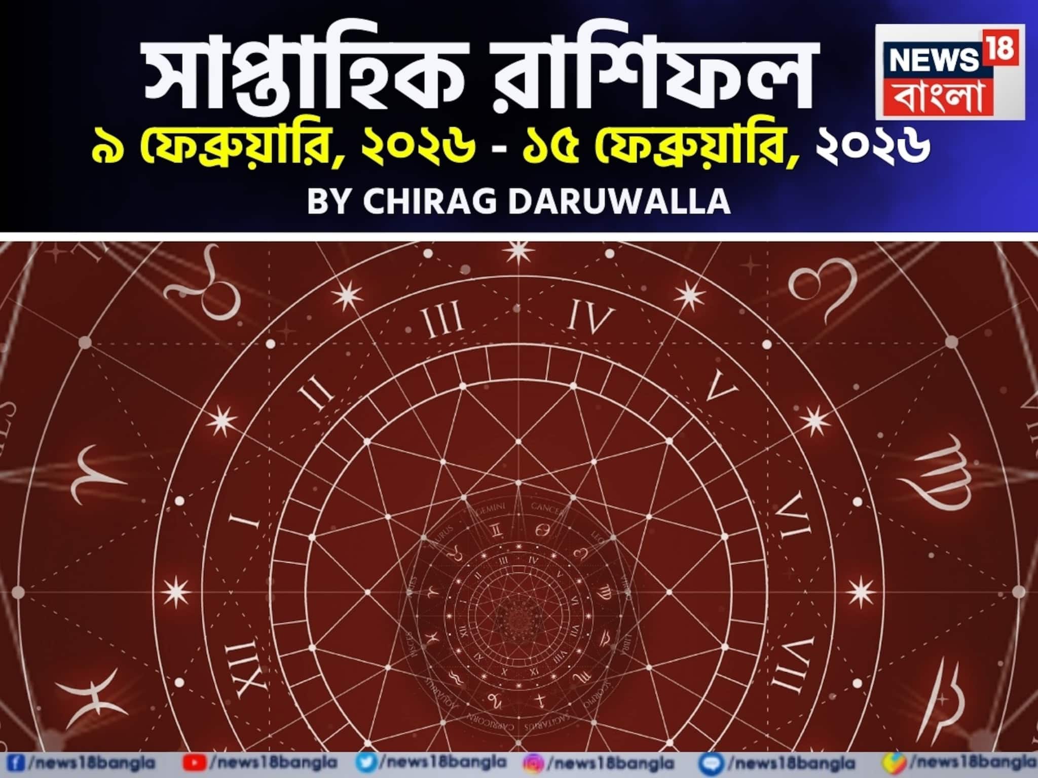 সাপ্তাহিক রাশিফল ৯ – ১৫ ফেব্রুয়ারি, ২০২৬: দেখে নিন এই সপ্তাহটা কেমন যাবে আপনার?