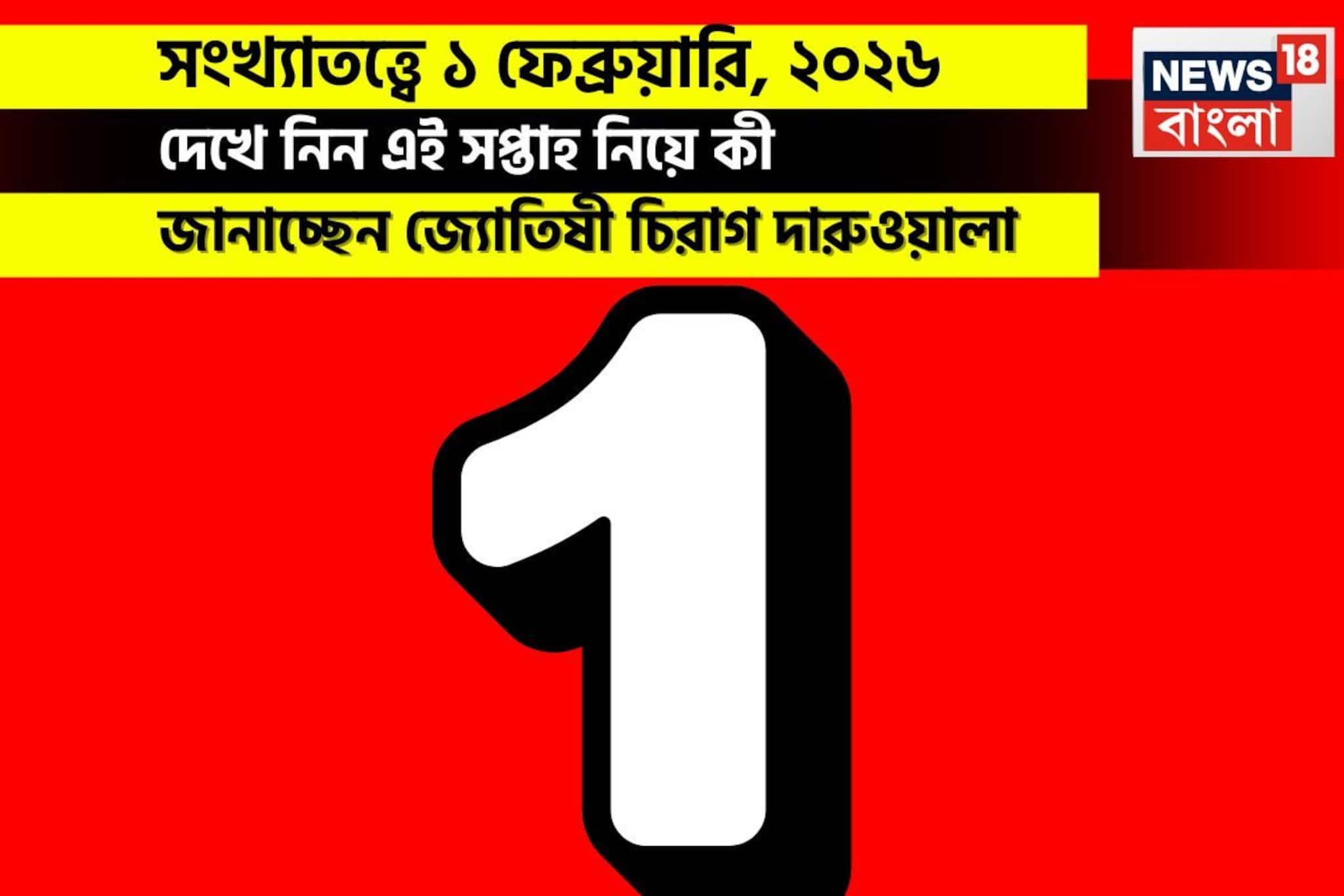 সংখ্যাতত্ত্বে ১ ফেব্রুয়ারি, কেমন যাবে আজকের দিন? জানাচ্ছেন জ্যোতিষী চিরাগ দারুওয়ালা