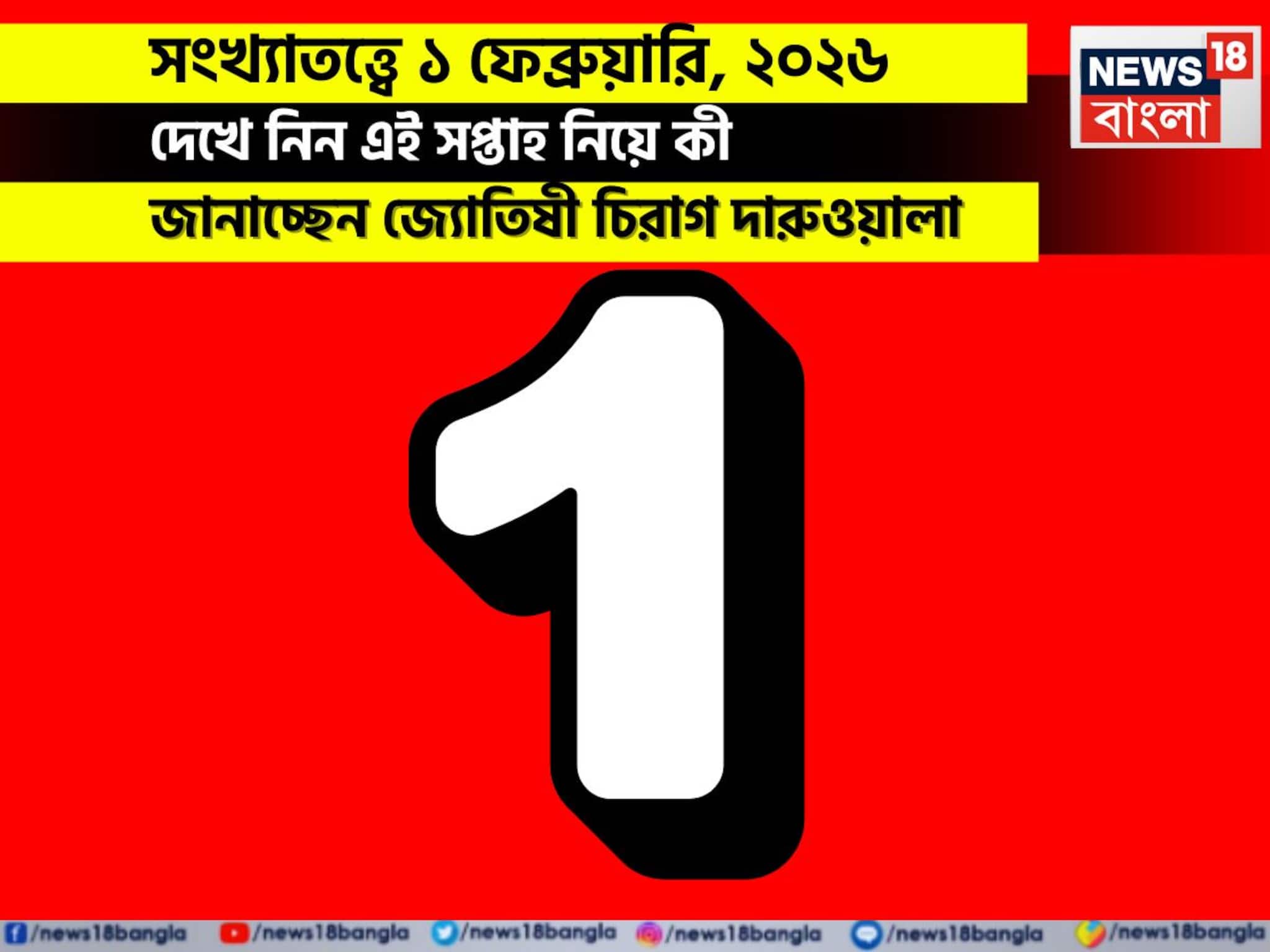 সংখ্যাতত্ত্বে ১ ফেব্রুয়ারি, কেমন যাবে আজকের দিন? জানাচ্ছেন জ্যোতিষী চিরাগ দারুওয়ালা