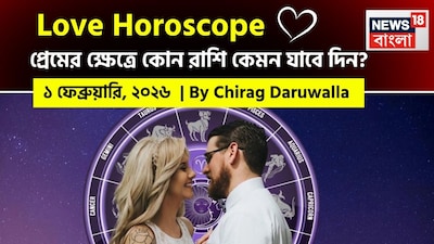 ১ ফেব্রুয়ারি, ২০২৬- কেমন যাবে আজকের প্রেমজীবন, জানাচ্ছেন জ্যোতিষী চিরাগ দারুওয়ালা