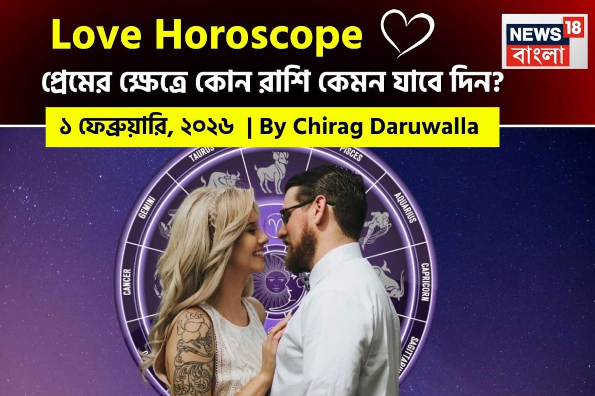 ১ ফেব্রুয়ারি, ২০২৬- কেমন যাবে আজকের প্রেমজীবন, জানাচ্ছেন জ্যোতিষী চিরাগ দারুওয়ালা