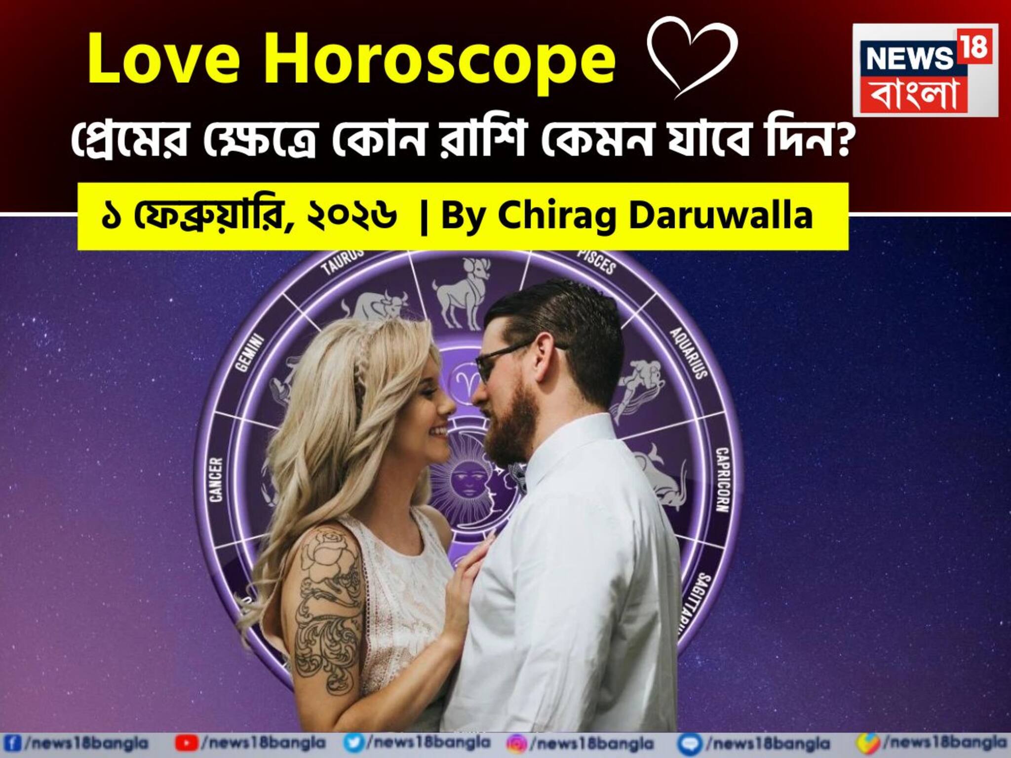 ১ ফেব্রুয়ারি, ২০২৬- কেমন যাবে আজকের প্রেমজীবন, জানাচ্ছেন জ্যোতিষী চিরাগ দারুওয়ালা ১ ফেব্রুয়ারি, ২০২৬- কেমন যাবে আজকের প্রেমজীবন, জানাচ্ছেন জ্যোতিষী চিরাগ দারুওয়ালা