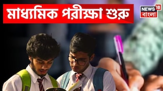 আজ থেকে মাধ্যমিক পরীক্ষা আজ থেকে মাধ্যমিক পরীক্ষা