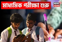 Madhyamik Exam 2026: আজ শুরু মাধ্যমিক, স্কুল জীবনের প্রথম বড় পরীক্ষায় বসবে লক্ষ লক্ষ পড়ুয়া! মাথায় রাখুন জরুরি টিপস