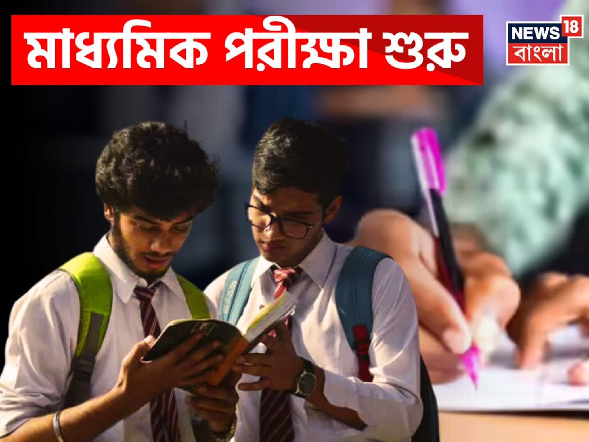 আজ শুরু মাধ্যমিক, স্কুল জীবনের প্রথম বড় পরীক্ষায় বসবে লক্ষ লক্ষ পড়ুয়া! জানুন জরুরি তথ্য