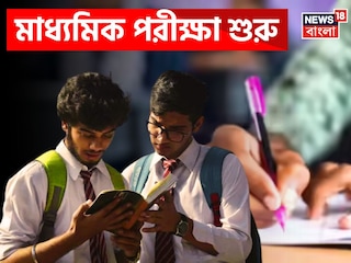 আজ থেকে মাধ্যমিক পরীক্ষা আজ থেকে মাধ্যমিক পরীক্ষা