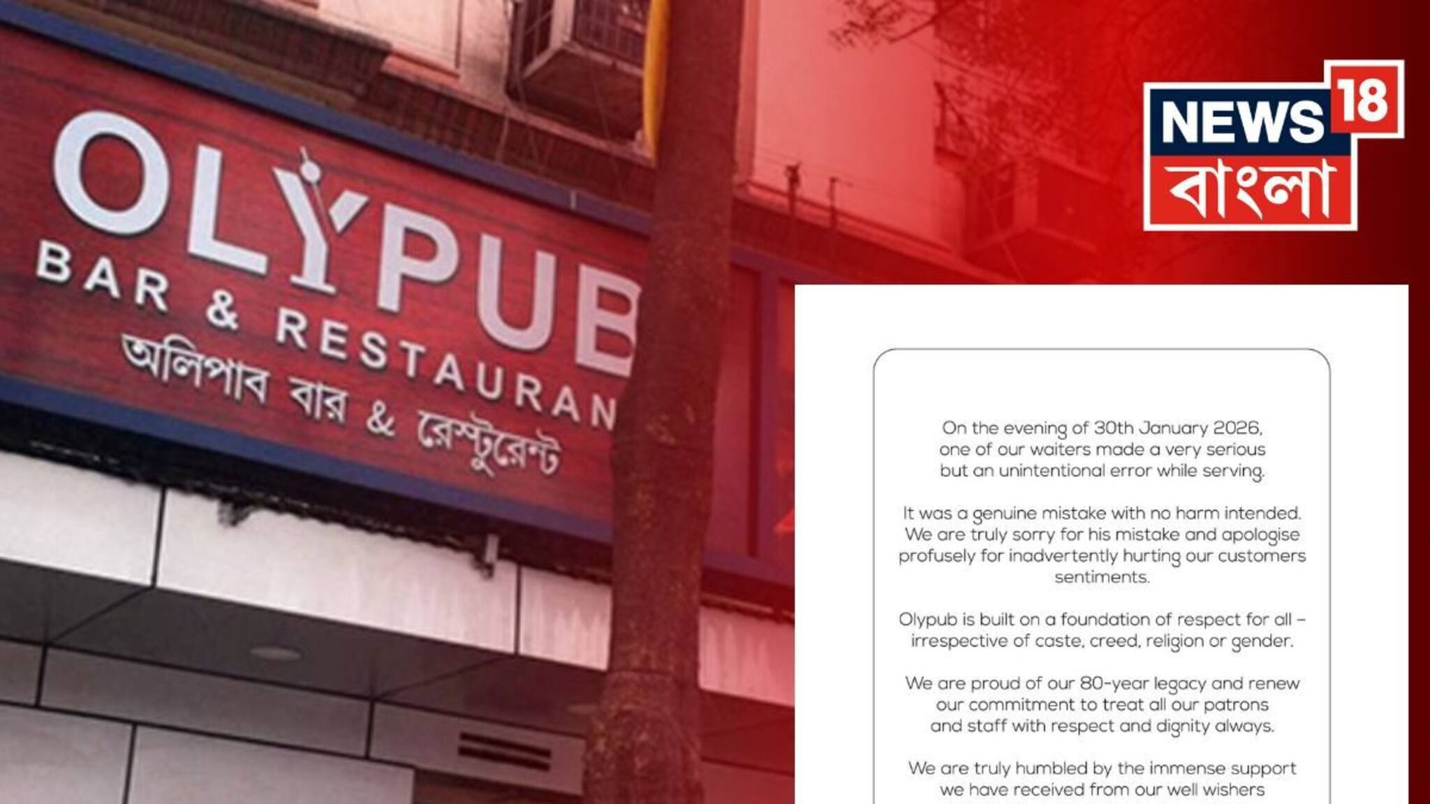 Oly Pub Controversy: ভুল খাবার পরিবেশনে ক্ষমা চাইল OLY Pub কর্তৃপক্ষ! বিবৃতি প্রকাশ রেস্তোরাঁর