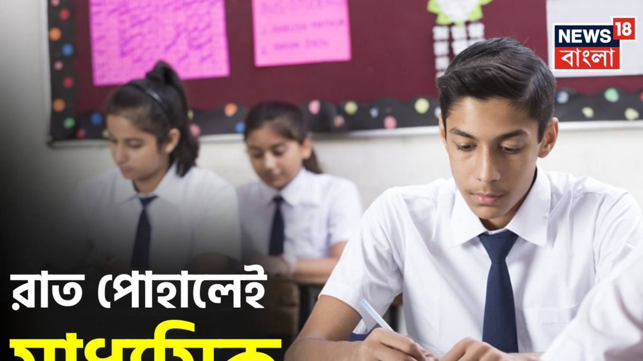 Madhyamik Exam 2026: স্কুল জীবনের প্রথম বড় পরীক্ষা, সোমবার থেকে শুরু মাধ্যমিক! জেনে নিন জরুরি কিছু তথ্য