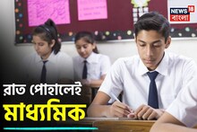 Madhyamik Exam 2026: স্কুল জীবনের প্রথম বড় পরীক্ষা, সোমবার থেকে শুরু মাধ্যমিক! জেনে নিন জরুরি কিছু তথ্য