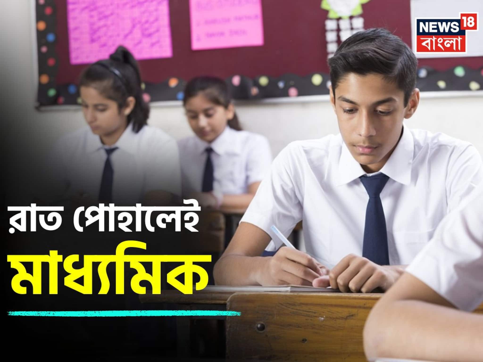 স্কুল জীবনের প্রথম বড় পরীক্ষা, সোমবার থেকে শুরু মাধ্যমিক! জেনে নিন জরুরি কিছু তথ্য