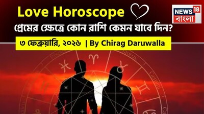 ২ ফেব্রুয়ারি, ২০২৬- কেমন যাবে আজকের প্রেমজীবন, জানাচ্ছেন জ্যোতিষী চিরাগ দারুওয়ালা