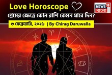 Love Horoscope Today: ২ ফেব্রুয়ারি, ২০২৬- কেমন যাবে আজকের প্রেমজীবন, জানাচ্ছেন জ্যোতিষী চিরাগ দারুওয়ালা