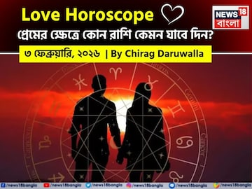 ২ ফেব্রুয়ারি, ২০২৬- কেমন যাবে আজকের প্রেমজীবন, জানাচ্ছেন জ্যোতিষী চিরাগ দারুওয়ালা