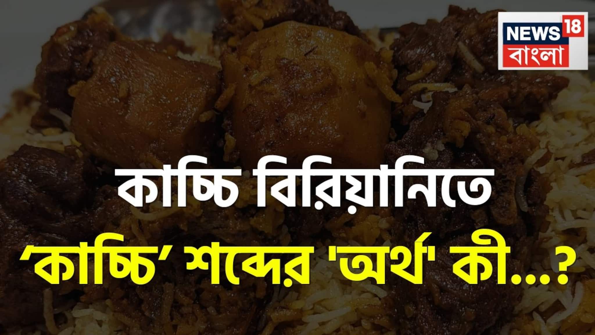 কাচ্চি বিরিয়ানিতে ‘কাচ্চি’ শব্দের 'অর্থ' কী জানেন...? চমকে দেবে সঠিক 'অর্থ', গ্যারান্টি!