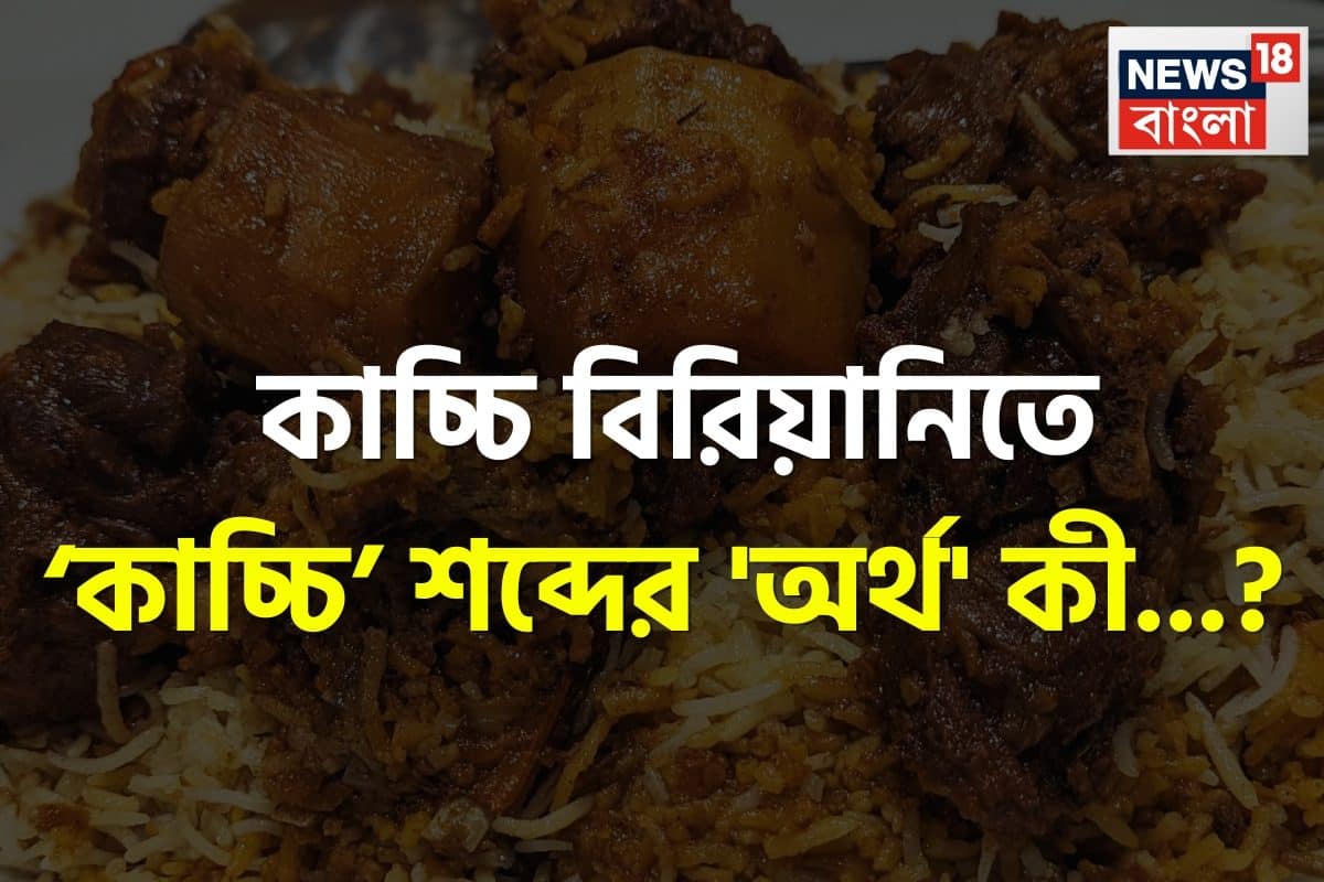 কাচ্চি বিরিয়ানিতে ‘কাচ্চি’ শব্দের 'অর্থ' কী জানেন...? চমকে দেবে সঠিক 'অর্থ', গ্যারান্টি!