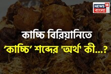 কাচ্চি বিরিয়ানিতে ‘কাচ্চি’ শব্দের 'অর্থ' কী জানেন...? চমকে দেবে সঠিক 'অর্থ', গ্যারান্টি!
