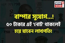 বাম্পার সুযোগ...! ৫০ টাকার 'নোট' থাকলেই মিলবে লাখ লাখ টাকা! কী ভাবে? দেখে নিন 'সঠিক' নিয়ম!