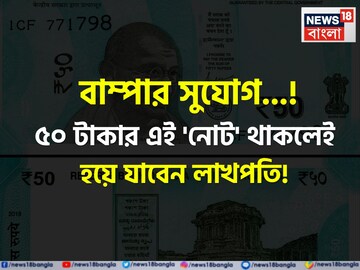 বাম্পার সুযোগ...! ৫০ টাকার 'নোট' থাকলেই মিলবে লাখ লাখ টাকা! কী ভাবে? দেখে নিন 'সঠিক' নিয়ম!