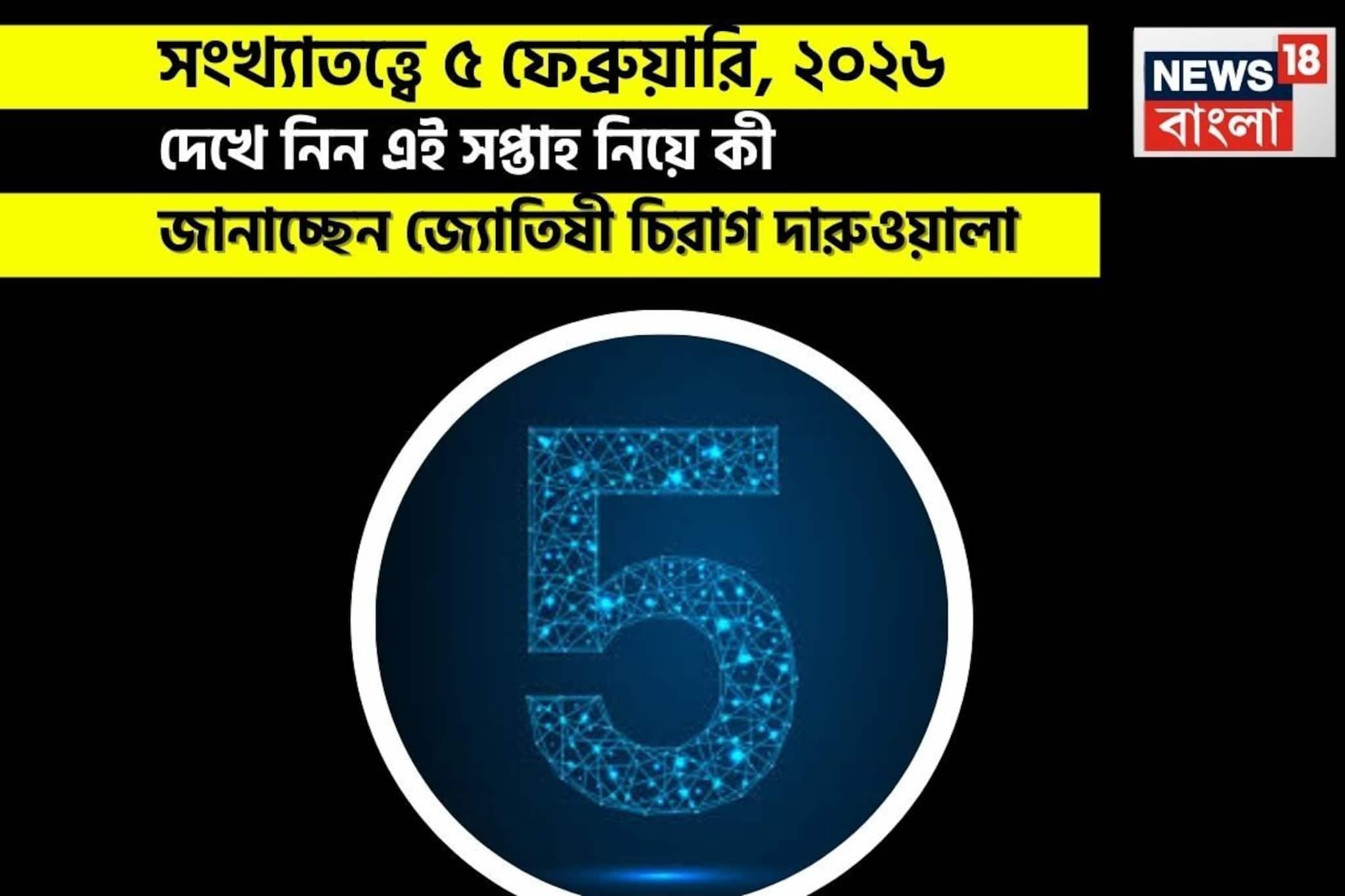 সংখ্যাতত্ত্বে ৫ ফেব্রুয়ারি,কেমন যাবে আজকের দিন? জানাচ্ছেন জ্যোতিষী চিরাগ দারুওয়ালা