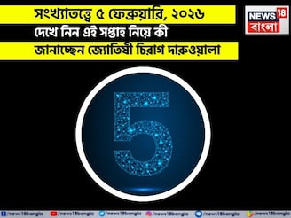 সংখ্যাতত্ত্বে ৫ ফেব্রুয়ারি,কেমন যাবে আজকের দিন? জানাচ্ছেন জ্যোতিষী চিরাগ দারুওয়ালা