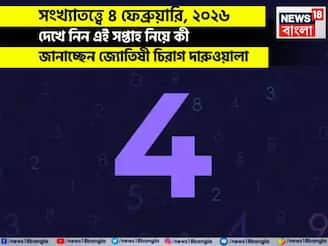 সংখ্যাতত্ত্বে ৪ ফেব্রুয়ারি,কেমন যাবে আজকের দিন? জানাচ্ছেন জ্যোতিষী চিরাগ দারুওয়ালা