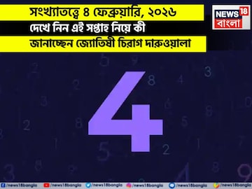 সংখ্যাতত্ত্বে ৪ ফেব্রুয়ারি,কেমন যাবে আজকের দিন? জানাচ্ছেন জ্যোতিষী চিরাগ দারুওয়ালা সংখ্যাতত্ত্বে ৪ ফেব্রুয়ারি,কেমন যাবে আজকের দিন? জানাচ্ছেন জ্যোতিষী চিরাগ দারুওয়ালা