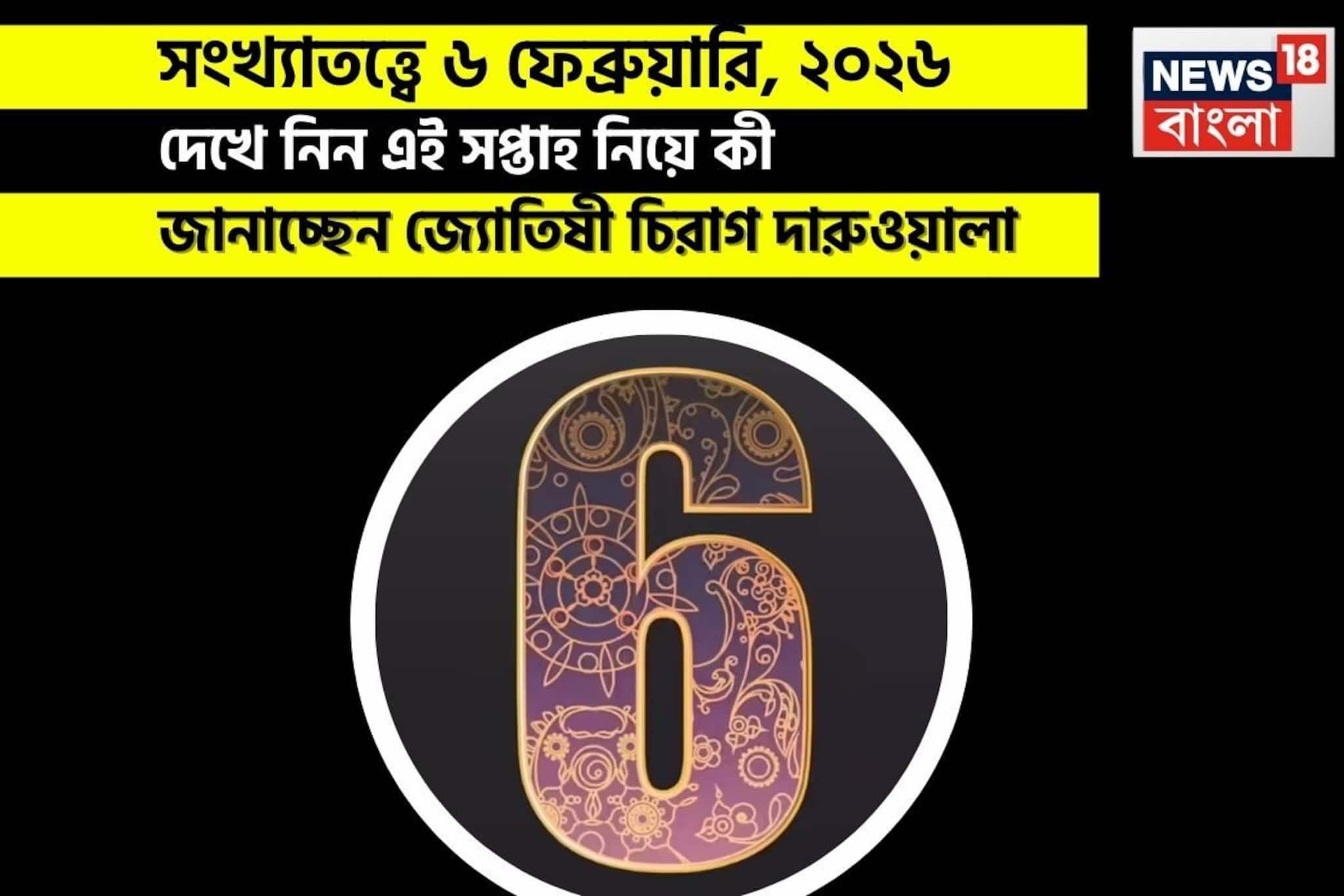 সংখ্যাতত্ত্বে ৬ ফেব্রুয়ারি, কেমন যাবে আজকের দিন? জানাচ্ছেন জ্যোতিষী চিরাগ দারুওয়ালা
