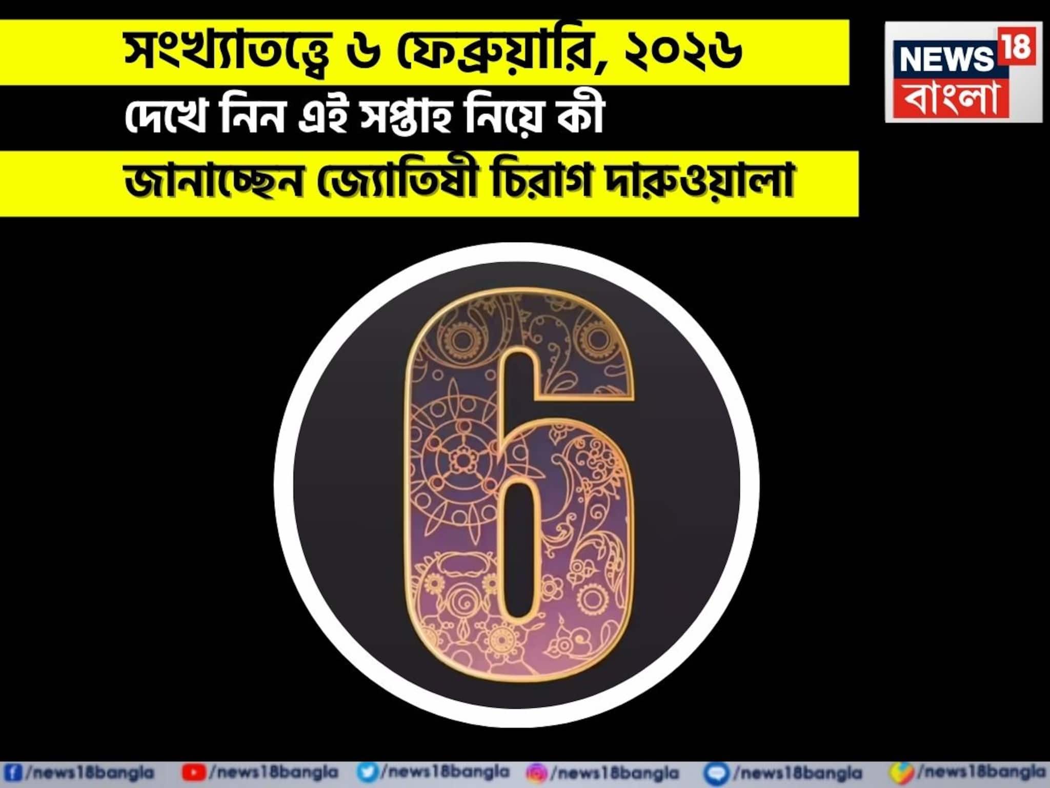 সংখ্যাতত্ত্বে ৬ ফেব্রুয়ারি, কেমন যাবে আজকের দিন? জানাচ্ছেন জ্যোতিষী চিরাগ দারুওয়ালা