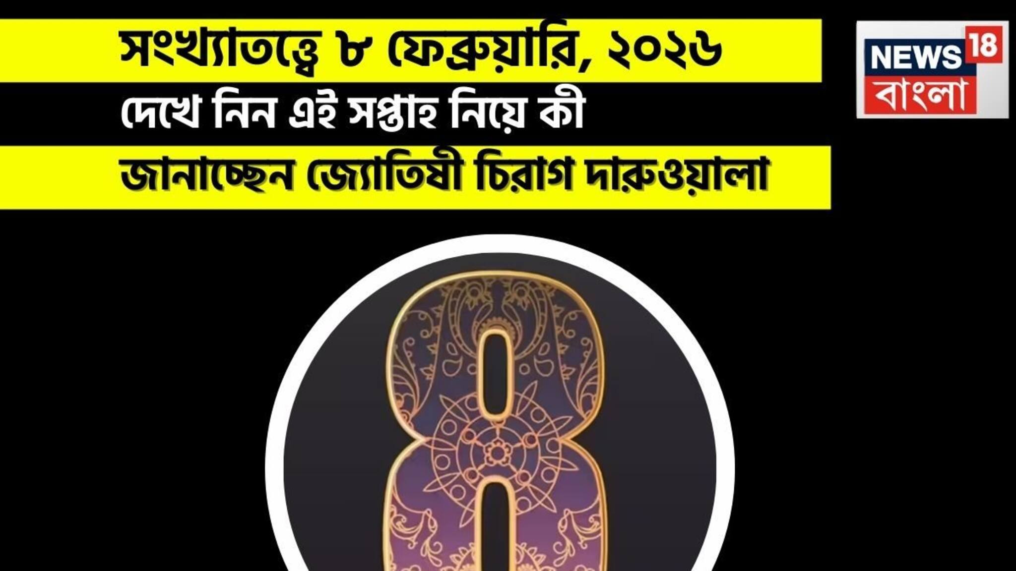 Numerology Prediction 8 Feb: সংখ্যাতত্ত্বে ৮ ফেব্রুয়ারি, ২০২৬: দেখে নিন কেমন যাবে আজকের দিন? জানাচ্ছেন জ্যোতিষী চিরাগ দারুওয়ালা