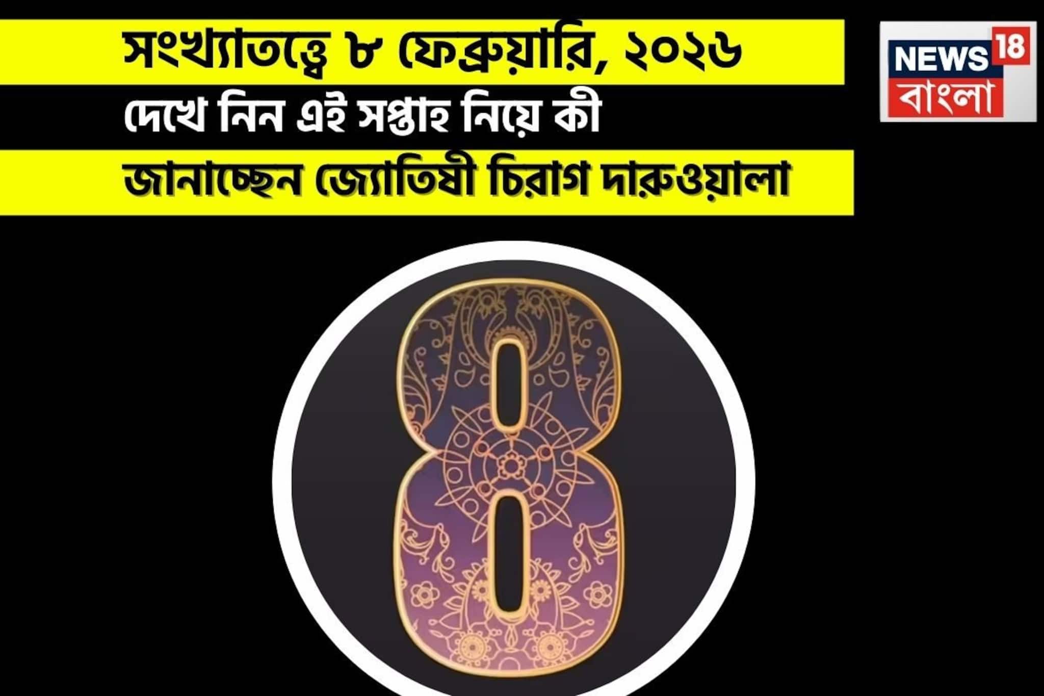সংখ্যাতত্ত্বে ৮ ফেব্রুয়ারি, কেমন যাবে আজকের দিন? জানাচ্ছেন জ্যোতিষী চিরাগ দারুওয়ালা