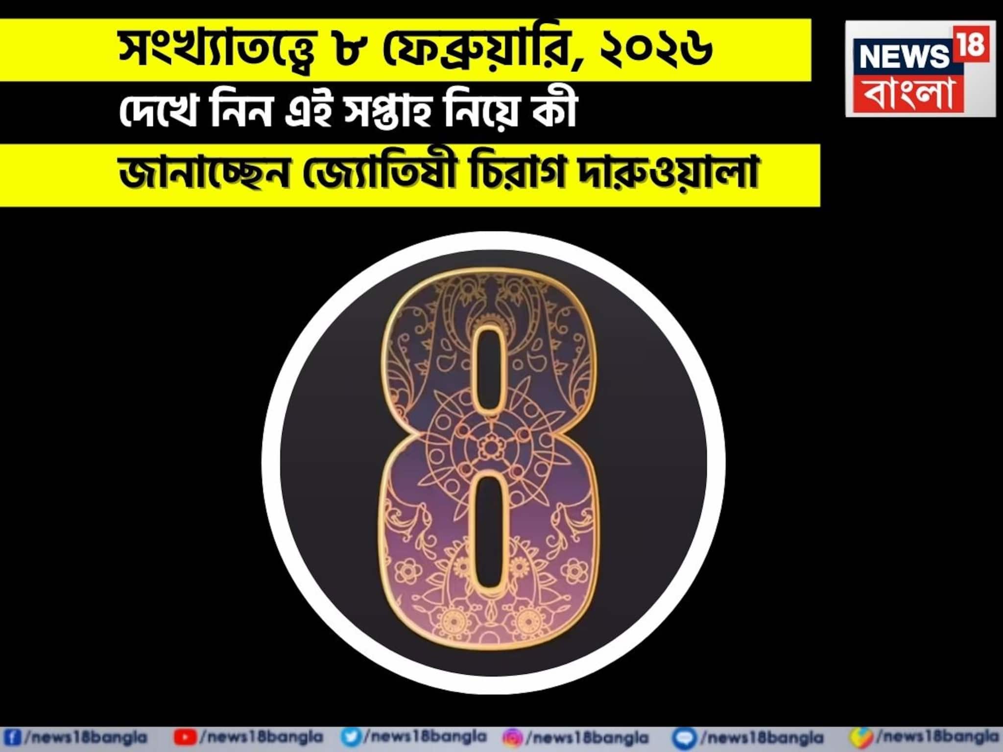 সংখ্যাতত্ত্বে ৮ ফেব্রুয়ারি, কেমন যাবে আজকের দিন? জানাচ্ছেন জ্যোতিষী চিরাগ দারুওয়ালা