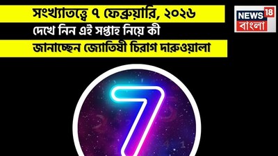 সংখ্যাতত্ত্বের বেশিরভাগ সংখ্যার জন্যই এই দিনটি ধৈর্য, আত্মদর্শনের দিন। পরিবার এবং ঘনিষ্ঠ সম্পর্কগুলো, বিশেষ করে ভাইবোন, বাবা-মা এবং সন্তানদের সঙ্গে আবেগগত ভাবে সংবেদনশীল থাকবে, যা উষ্ণতা এবং টানাপোড়েন উভয় মুহূর্তই নিয়ে আসবে। যদিও কেউ কেউ অসন্তোষ, ক্লান্তি বা সম্পর্কের টানাপোড়েনের সম্মুখীন হতে পারেন (বিশেষ করে ২, ৩, ৪, ৬ এবং ৮ মূলাঙ্কের জাতক জাতিকারা), উর্ধ্বতন কর্তৃপক্ষ, মা বা দূরবর্তী আত্মীয়দের কাছ থেকে পাওয়া সমর্থন অন্যদের জন্য ভারসাম্য ফিরিয়ে আনতে সাহায্য করবে। পেশাগত এবং আর্থিক ভাবে দিনটি মিশ্র হলেও সম্ভাবনাময়। জমি, সম্পত্তি, চুক্তি সম্পন্ন করা, অপ্রত্যাশিত লাভ বা আয়ের ওঠানামা সম্পর্কিত সুযোগ আসতে পারে। তবে, উচ্চ ব্যয়, ফটকাবাজির ঝুঁকি এবং কর্মক্ষেত্রে লুকানো বিরোধিতা সামনে আসতে পারে। স্বাস্থ্যের প্রতি সচেতন মনোযোগ দেওয়া প্রয়োজন, বিশেষ করে যেখানে ক্লান্তি, ত্বকের সমস্যা বা সাধারণ দুর্বলতার মতো বিষয়গুলো জড়িত।
