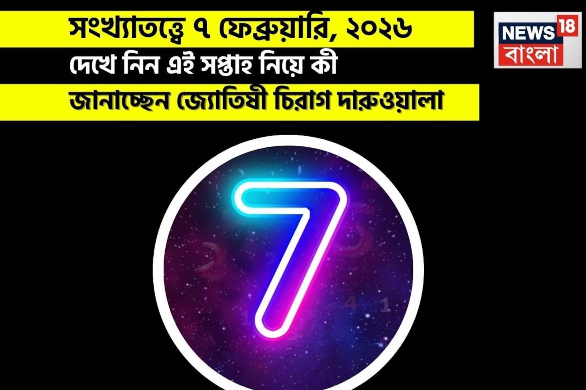 সংখ্যাতত্ত্বে ৭ ফেব্রুয়ারি, কেমন যাবে আজকের দিন? জানাচ্ছেন জ্যোতিষী চিরাগ দারুওয়ালা