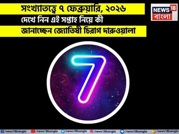 সংখ্যাতত্ত্বে ৭ ফেব্রুয়ারি, কেমন যাবে আজকের দিন? জানাচ্ছেন জ্যোতিষী চিরাগ দারুওয়ালা