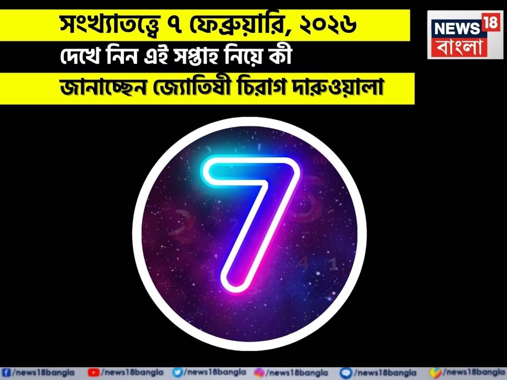 সংখ্যাতত্ত্বে ৭ ফেব্রুয়ারি, কেমন যাবে আজকের দিন? জানাচ্ছেন জ্যোতিষী চিরাগ দারুওয়ালা