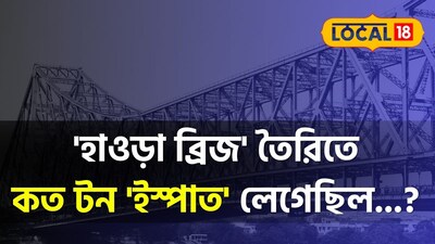 হাওড়া ব্রিজ, হাওড়া ব্রিজের ৮৩ বছরের জন্মদিন আজ, হাওড়া ব্রিজ তৈরিতে কত টন ইস্পাত লেগেছিল জানেন, চমকে দেবে উত্তর, রবীন্দ্র সেতু, হাওড়া ব্রিজের ইতিহাস, হাওড়া ব্রিজের জন্মদিন, হাওড়া ব্রিজের জন্মদিন কবে, হাওড়া ব্রিজ কত সালে চালু হয়েছিল, হাওড়া ব্রিজ সংক্রান্ত জিকে, ট্রেন্ডিং জিকে, জেনারেল নলেজ, সাধারণ জ্ঞান