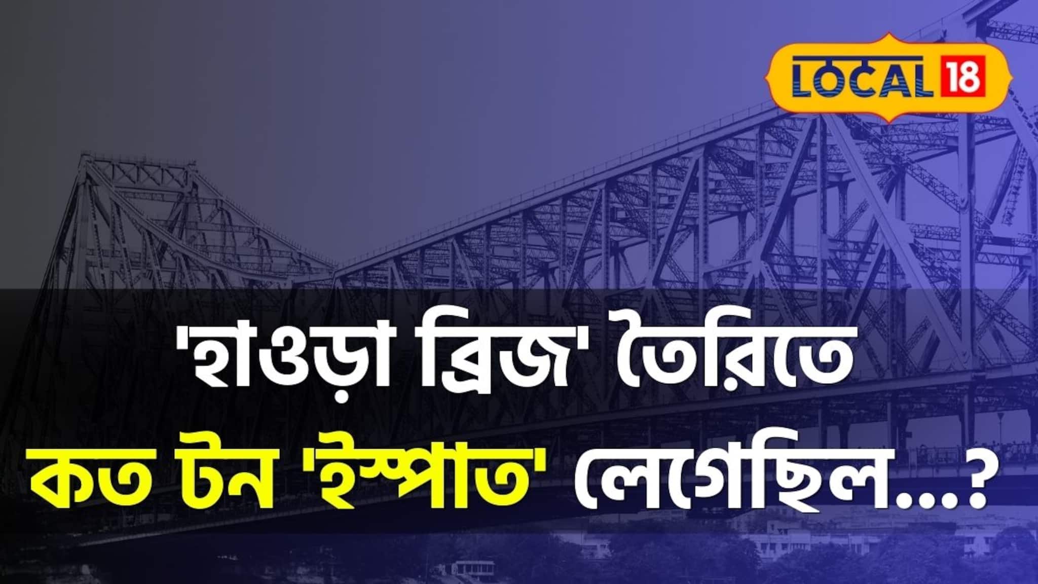 ৮৩ বছরের জন্মদিন আজ..! 'হাওড়া ব্রিজ' তৈরিতে কত টন 'ইস্পাত' লেগেছিল জানেন? চমকে দেবে উত্তর!