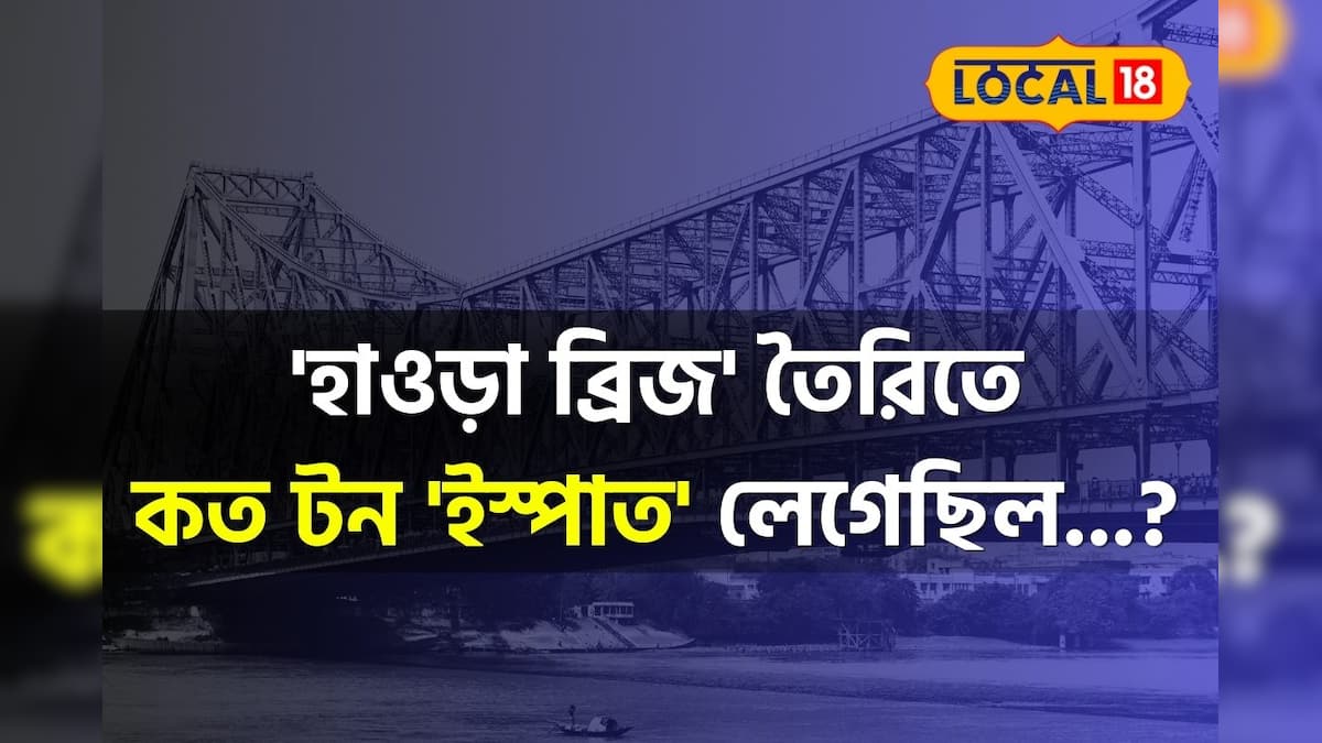 ৮৩ বছরের জন্মদিন আজ…! ‘হাওড়া ব্রিজ’ তৈরিতে কত টন ‘ইস্পাত’ লেগেছিল জানেন? চমকে দেবে ‘উত্তর’!