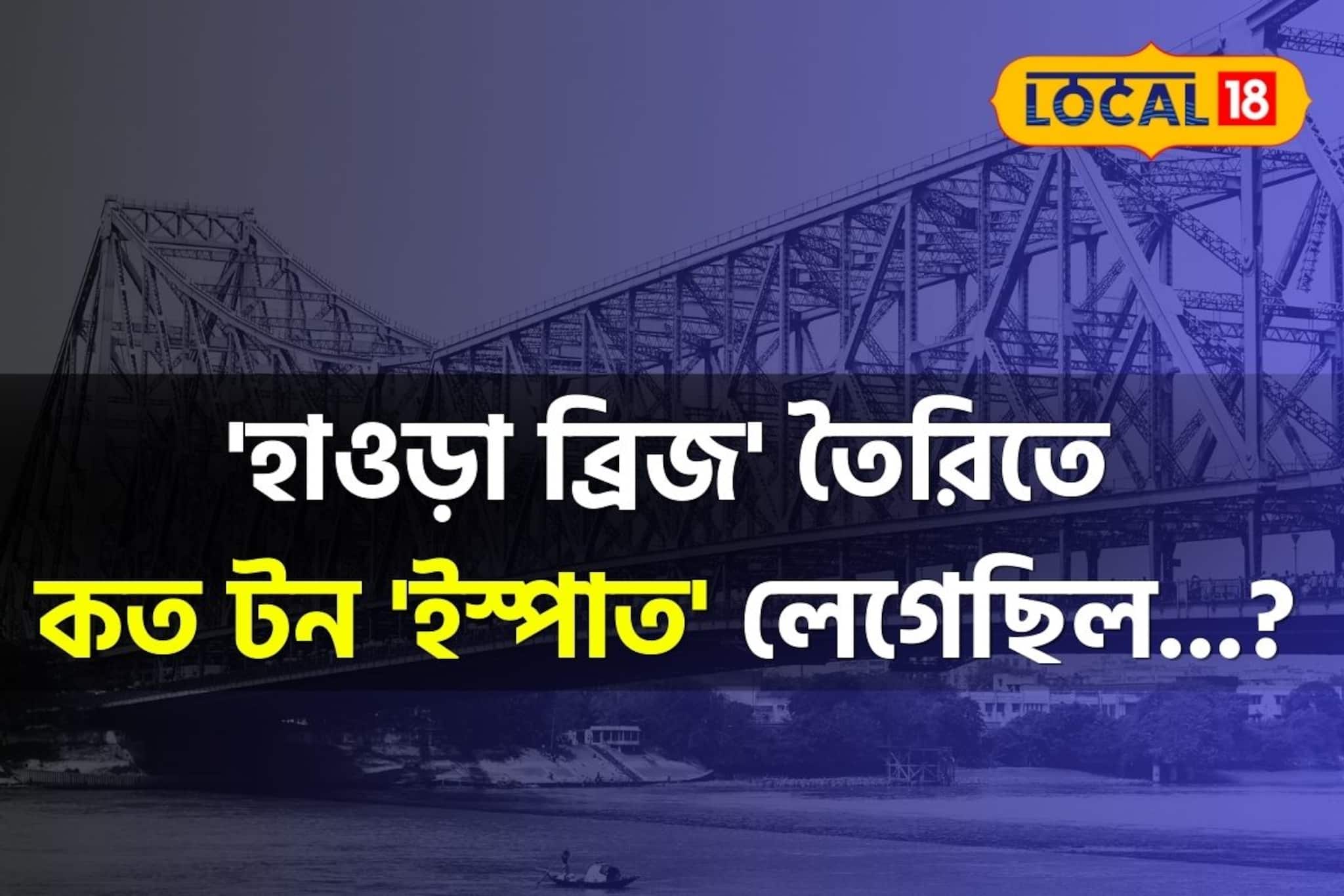 ৮৩ বছরের জন্মদিন আজ..! 'হাওড়া ব্রিজ' তৈরিতে কত টন 'ইস্পাত' লেগেছিল জানেন? চমকে দেবে উত্তর!
